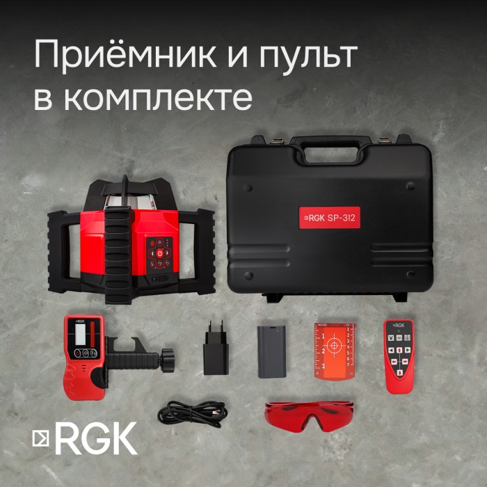 Ротационный нивелир RGK SP-312 с калибровкой