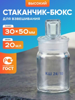 Стаканчик (бюкс) для взвешивания высокий 20 мл, СВ 30 х 50 мм, шлиф 24/10
