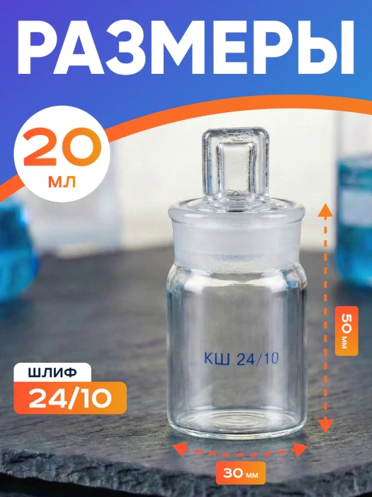 Стаканчик (бюкс) для взвешивания высокий 20 мл, СВ 30 х 50 мм, шлиф 24/10