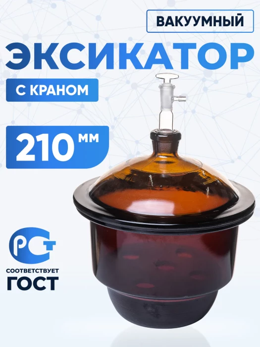 Эксикатор вакуумный с краном 1-210 мм, темное стекло