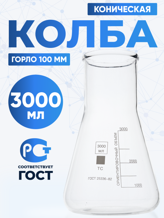 Колба коническая 3000 мл (лабораторная: исполнение 2 - с цилиндрической горловиной, тип КН, термостойкая) КН-2-3000-100 ТС