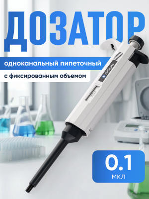 Дозатор пипеточный 0,1 мкл, одноканальный, фиксированный объём, механический (ДПОФ)/ Лаборио MG-0,1