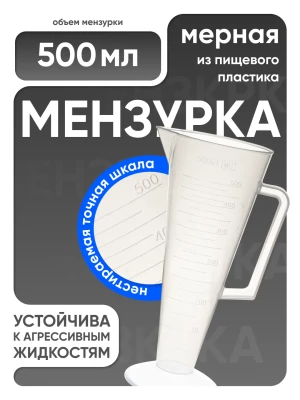 Мензурка п/п коническая 500 мл