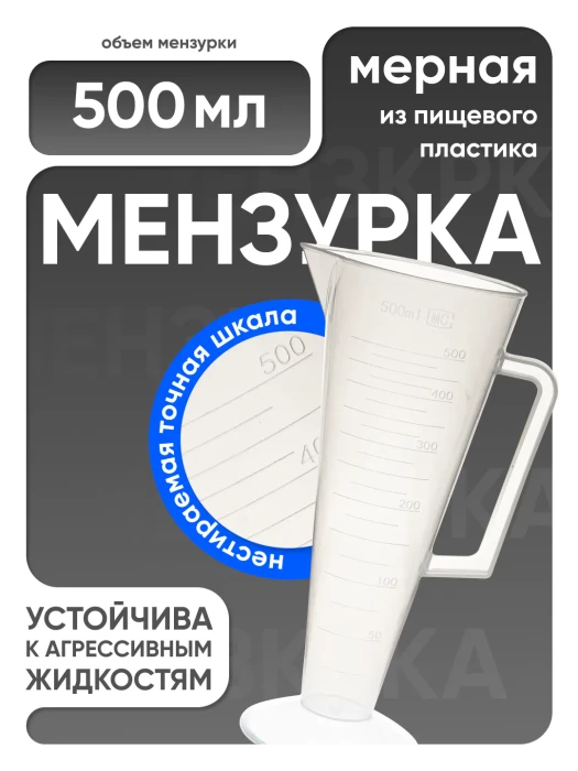 Мензурка п/п коническая 500 мл
