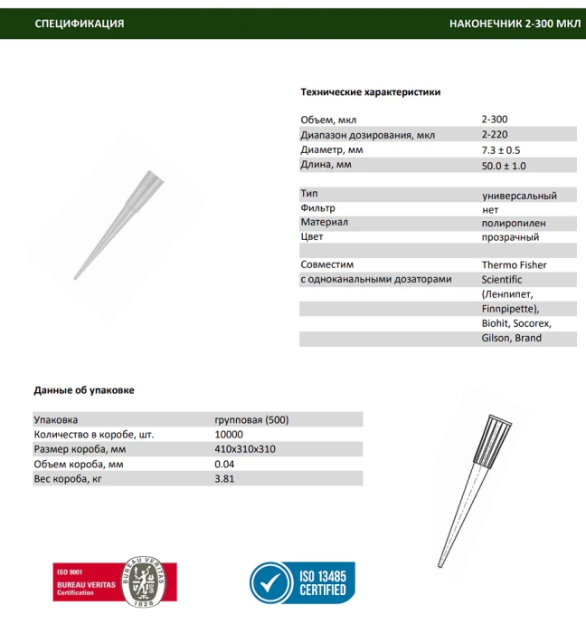 Наконечник для дозаторов 2-300 мкл, тип Универсальный, уп. 500 шт