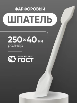 Шпатель фарфоровый №4 (250 мм х 40 мм), ГОСТ 9147-80