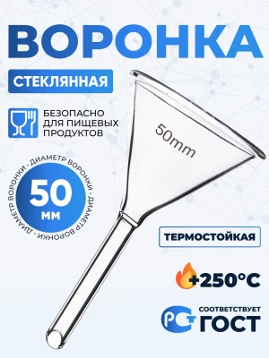 Воронка лабораторная В-50 мм, диаметр 50 мм ТС