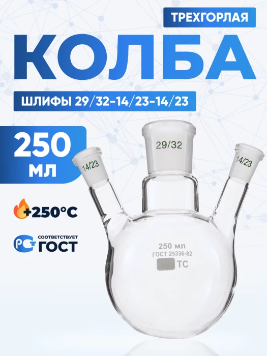 Колба трехгорлая 250 мл, КГУ-3-1-250-29/32-14/23-14/23 ТС