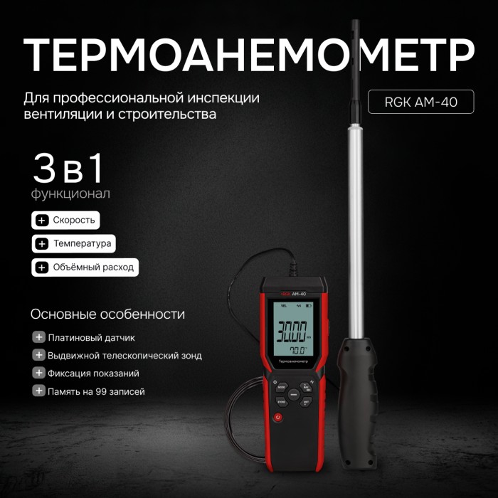 Термоанемометр RGK AM-40 с поверкой