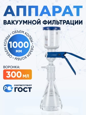 Аппарат вакуумной фильтрации 1000 (воронка 300 мл, колба 1000 мл), боросиликатное стекло Boro 3.3, Лабор