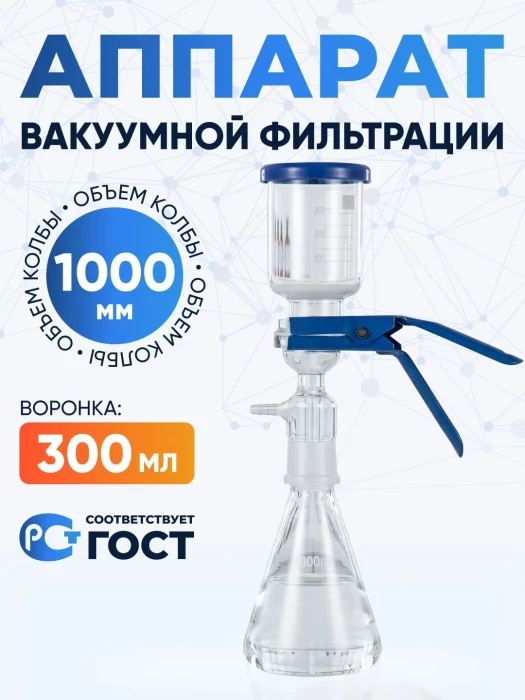 Аппарат вакуумной фильтрации 1000 (воронка 300 мл, колба 1000 мл), боросиликатное стекло Boro 3.3, Лабор