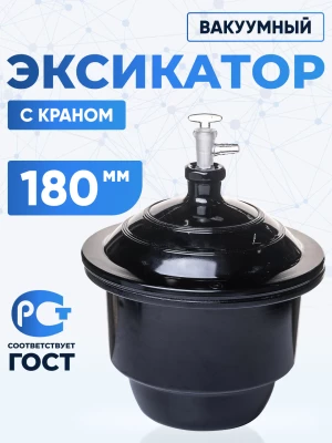 Эксикатор вакуумный с краном 1-180 мм, темное стекло