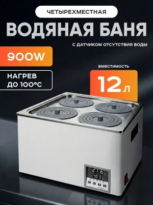 Баня водяная 4-х местная на 12 л, рабочая камера 300х300х140 мм, мощность 900 W, датчик отсутствия воды, нагрев 100°C, Лаборио WB100-4F