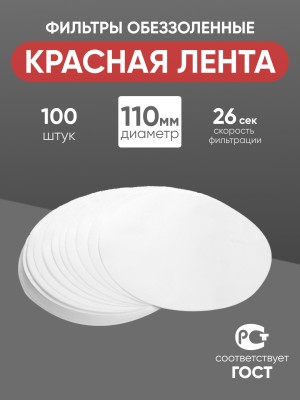 Фильтры обеззоленные "Красная лента" 110 мм, уп. 100 шт.