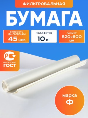 Бумага фильтровальная упак.; 10 кг; "марка Ф" 520*600; РОССИЯ ГОСТ 12026-76, изм. 1-4