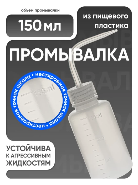 Лабораторная промывалка п/п 150 мл, Лаборио