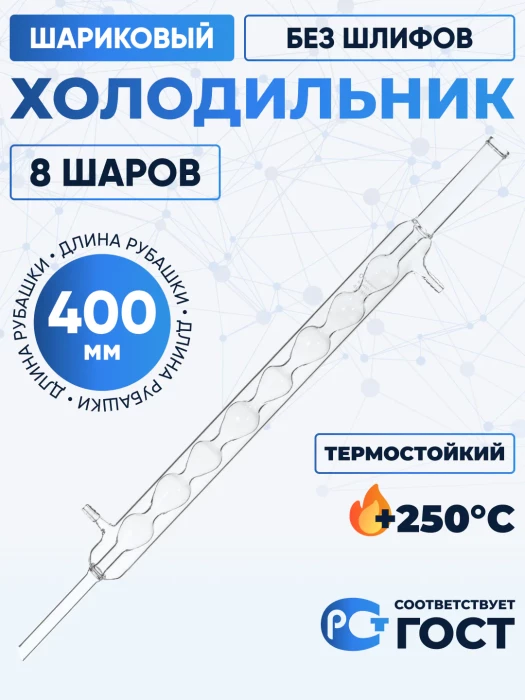 Холодильник шариковый ХШ-3-400 ТС (8 шаров), без шлифов, термостойкий, 400 мм