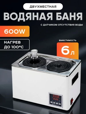 Баня водяная 2-х местная на 6 л, рабочая камера 300х150х140 мм, мощность 600 W, нагрев 100°C, датчик отсутствия воды, Лаборио WB100-2F