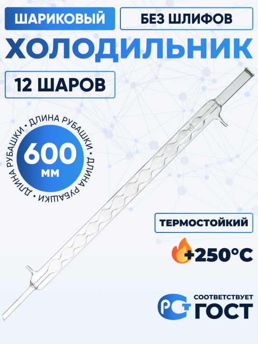 Комплектующие для алкогольного оборудования Холодильник шариковый ХШ-3-600 ТС (12 шаров), без шлифов, термостойкий, 600 мм