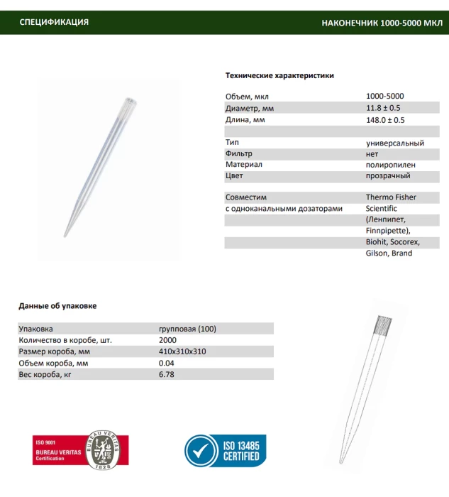 Наконечник для дозаторов 1000-5000 мкл, тип Универсальный, уп. 100 шт