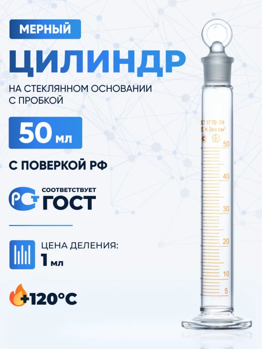 Цилиндр 50 мл (мерный: исполнение 2 - с пришлифованной пробкой, на стеклянном основании), 2-50-2