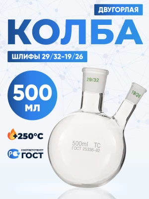 Колба двугорлая 500 мл, КГУ-2-1-500-29/32-19/26 ТС