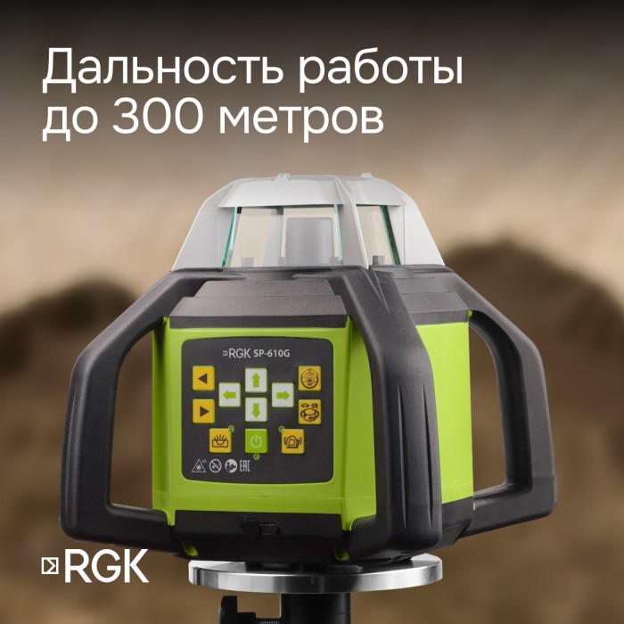 Ротационный нивелир RGK SP-610G с калибровкой