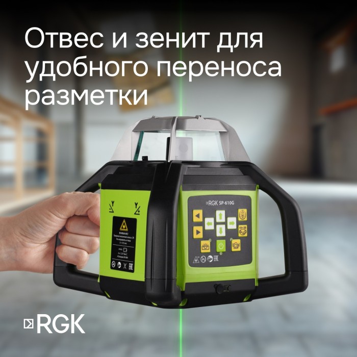 Ротационный нивелир RGK SP-610G с калибровкой