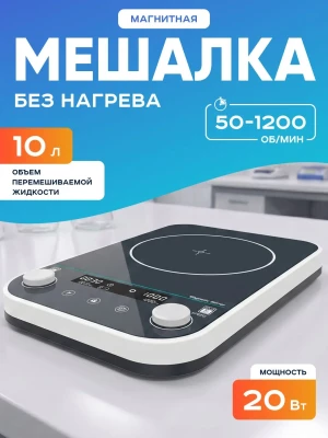 Магнитная мешалка на 10 литров MS-10Max, 100-1200 об/мин, бесщеточный двигатель, размер платформы 240х240 мм, таймер, мощность 20 Вт, LCD-дисплей, Лаборио