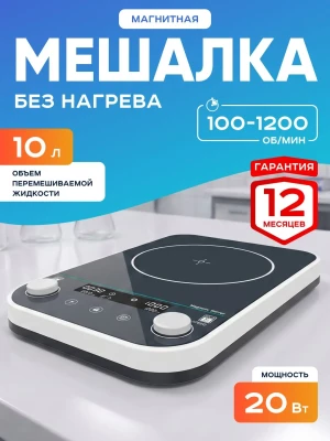 Магнитная мешалка на 10 литров MS-10Max, 100-1200 об/мин, бесщеточный двигатель, размер платформы 240х240 мм, таймер, мощность 20 Вт, LCD-дисплей, Лаборио