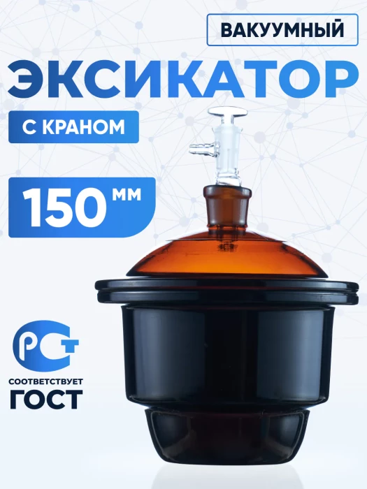 Эксикатор вакуумный с краном 1-150 мм, темное стекло