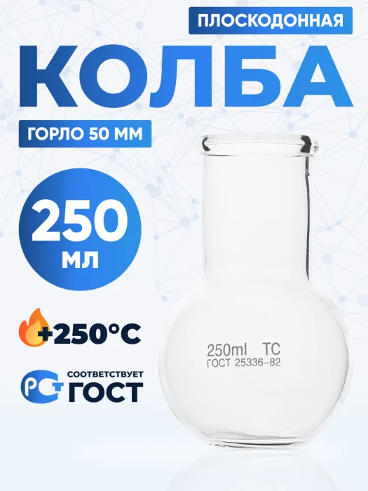 Колба плоскодонная 250 мл, П-2-250-50 ТС