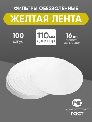 Фильтры обеззоленные "Желтая лента" 110 мм, уп. 100 шт.