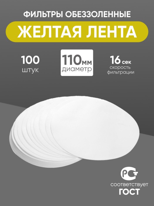 Фильтры обеззоленные "Желтая лента" 110 мм, уп. 100 шт.
