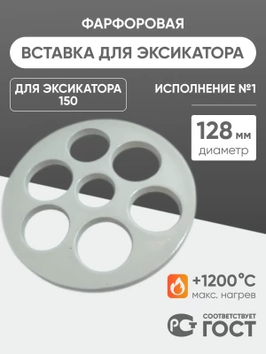 Вставка фарфоровая для эксикатора 150 мм, диаметр 128 мм (исп.1), ГОСТ 9147-80