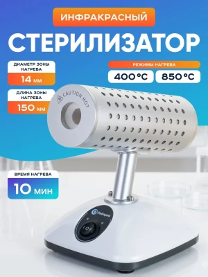 Стерилизатор электрический микробиологических петель, игл, инструментария, инфракрасный, d=14 мм, Лаборио DS-900