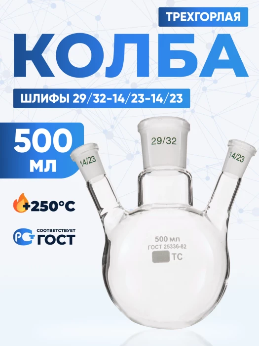 Колба трехгорлая 500 мл, КГУ-3-1-500-29/32-14/23-14/23 ТС