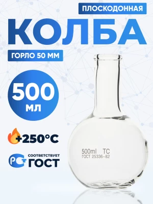 Колба плоскодонная 500 мл, П-2-500-50 ТС