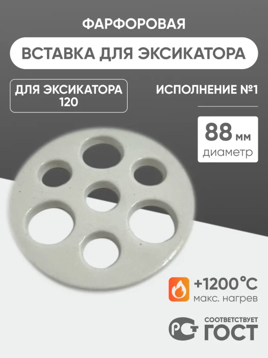 Вставка фарфоровая для эксикатора 120 мм, диаметр 88 мм (исп.1), ГОСТ 9147-80