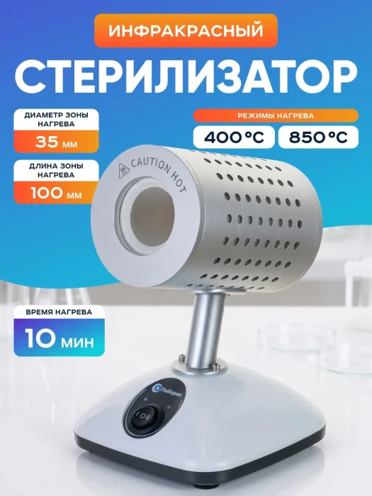 Стерилизатор электрический микробиологических петель, игл, инструментария, инфракрасный, d=35 мм, Лаборио DS-900S
