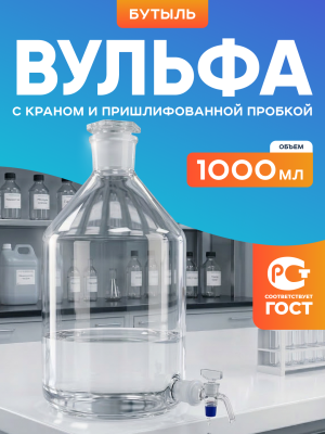 Бутыль Вульфа 1000 мл, склянка-аспиратор с краном и пришлифованной пробкой, Лаборио