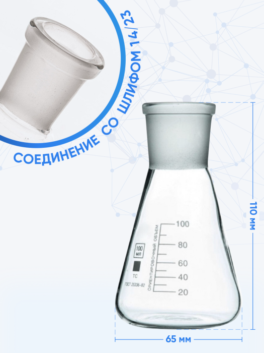 Колба коническая 100 мл (лабораторная тип КН, исполнение 1 - со шлифом, термостойкая) КН-1-100-14/23 ТС