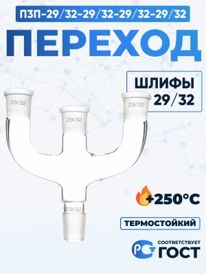 Переход П3П-29/32-29/32-29/32-29/32 ТС, керн и муфты 29/32
