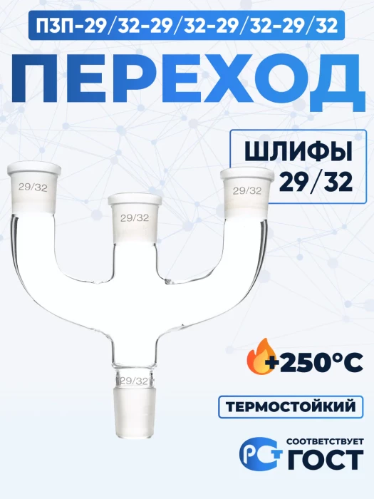 Переход П3П-29/32-29/32-29/32-29/32 ТС, керн и муфты 29/32