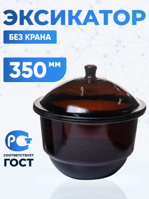 Эксикатор без крана 2-350 мм, темное стекло
