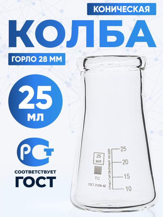 Колба коническая 25 мл (лабораторная: исполнение 2 - с цилиндрической горловиной, тип КН, термостойкая) КН-2-25-28 ТС
