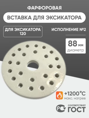 Вставка фарфоровая для эксикатора 120 мм, диаметр 88 мм (исп.2), ГОСТ 9147-80