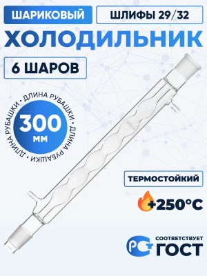 Холодильник шариковый ХШ-1-300-29/32 ТС (6 шаров), термостойкий, 300 мм, шлифы 29/32