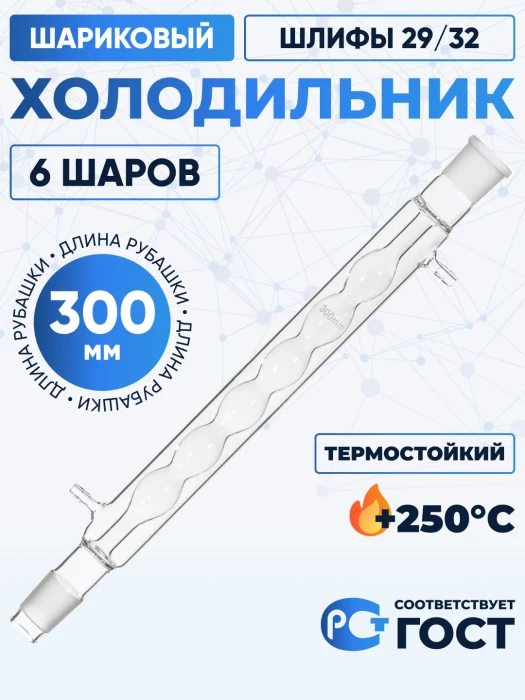 Холодильник шариковый ХШ-1-300-29/32 ТС (6 шаров), термостойкий, 300 мм, шлифы 29/32