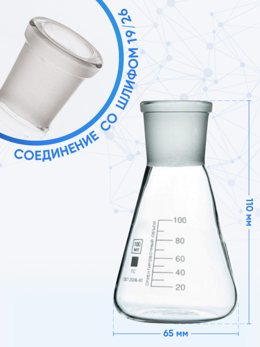 Колба коническая 100 мл (лабораторная тип КН, исполнение 1 - со шлифом, термостойкая) КН-1-100-19/26 ТС (Срок изготовления 60 рабочих дней)